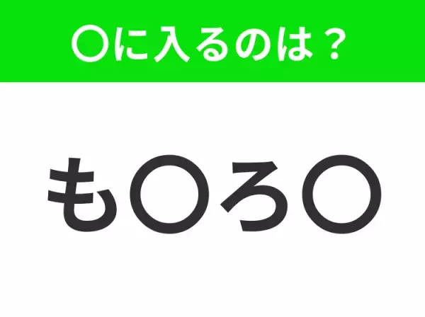 【穴埋めクイズ】難易度は低いんですが…空白に入る文字は？