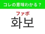 【K-POP編】覚えておきたいあの言葉！「화보（ファボ）」の意味は？