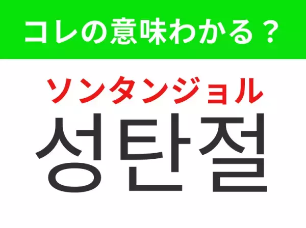 【韓国生活編】覚えておきたいあの言葉！「성탄절（ソンタンジョル）」の意味は？