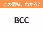 【略語クイズ】「BCC」の正式名称は？意外と知らない身近な略語！