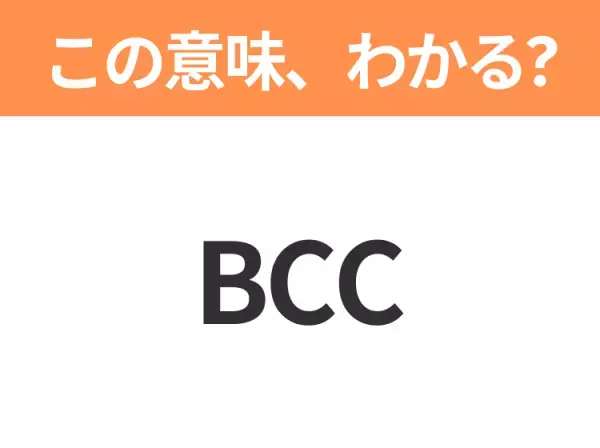 【略語クイズ】「BCC」の正式名称は？意外と知らない身近な略語！