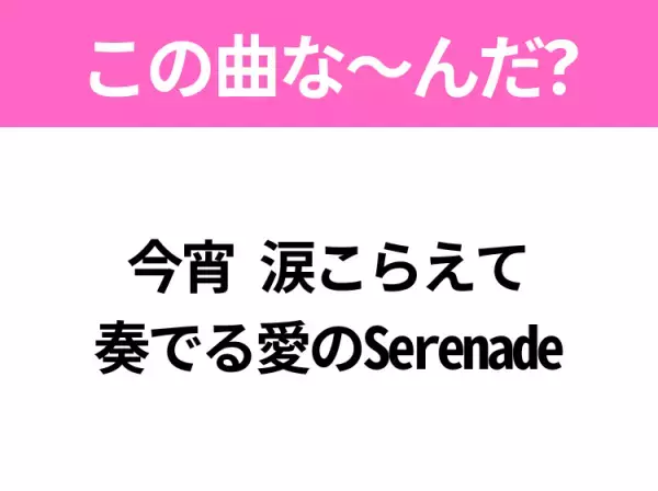 【ヒット曲クイズ】歌詞「今宵 涙こらえて 奏でる愛のSerenade」で有名な曲は？大ヒット冬ソング！