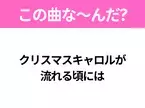 【ヒット曲クイズ】歌詞「クリスマスキャロルが流れる頃には」で有名な曲は？クリスマスの定番ソング！