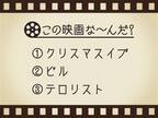 【3つのヒントで映画を当てろ！】「クリスマスイブ・ビル・テロリスト」連想する名作は何でしょう？