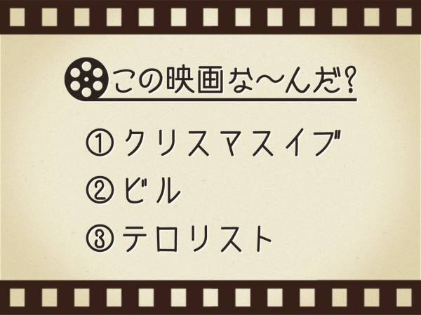 【3つのヒントで映画を当てろ！】「クリスマスイブ・ビル・テロリスト」連想する名作は何でしょう？