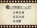 【3つのヒントで映画を当てろ！】「東京湾・政治家・怪獣」連想する名作は何でしょう？