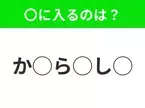 【穴埋めクイズ】すぐに分かったらお見事！空白に入る文字は？