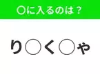 【穴埋めクイズ】パッと答えがわかったらスゴイ！空白に入る言葉は？