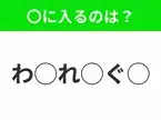 【穴埋めクイズ】難易度高くないはずなのに…空白に入る文字は？