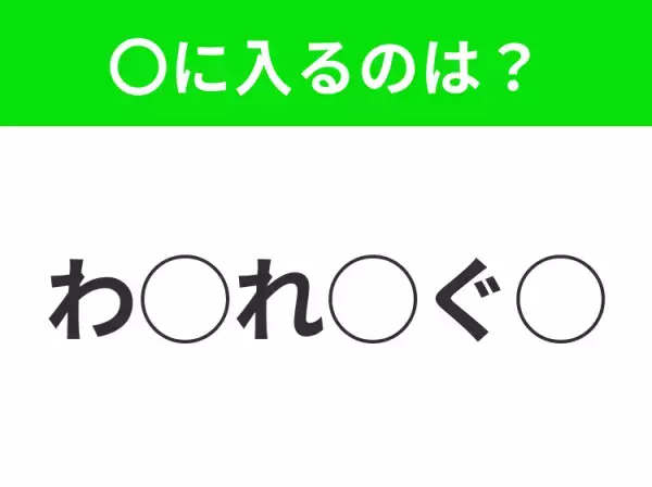 【穴埋めクイズ】難易度高くないはずなのに…空白に入る文字は？