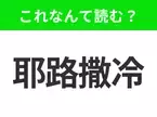 【地名クイズ】「耶路撒冷」はなんて読む？3つの宗教の聖地と言われるあの都市！