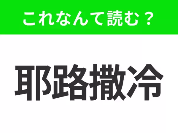【地名クイズ】「耶路撒冷」はなんて読む？3つの宗教の聖地と言われるあの都市！