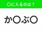 【穴埋めクイズ】すぐに分かったらお見事！空白に入る文字は？