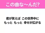 【ヒット曲クイズ】歌詞「君が笑えば この世界中に もっと もっと 幸せが広がる」で有名な曲は？大ヒットクリスマスソング！