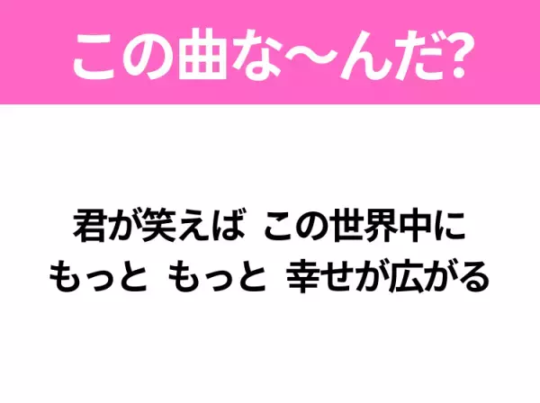 【ヒット曲クイズ】歌詞「君が笑えば この世界中に もっと もっと 幸せが広がる」で有名な曲は？大ヒットクリスマスソング！