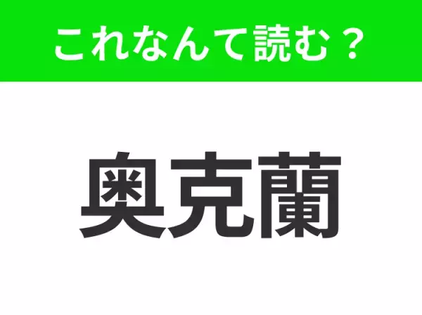 【地名クイズ】「奥克蘭」はなんて読む？住みやすい街として知られるニュージーランド最大の都市！
