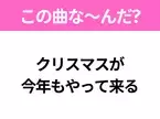 【ヒット曲クイズ】歌詞「クリスマスが 今年もやって来る」で有名な曲は？冬の定番ソング！