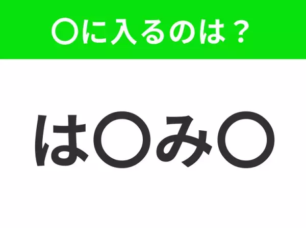 【穴埋めクイズ】難易度は低いんですが…空白に入る文字は？