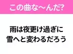 【ヒット曲クイズ】歌詞「雨は夜更け過ぎに 雪へと変わるだろう」で有名な曲は？冬の定番ソング！