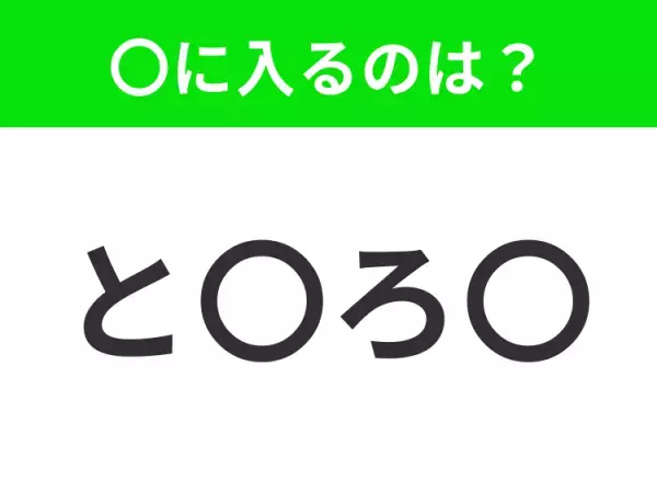 【穴埋めクイズ】すぐ閃めいちゃったらすごい！空白に入る文字は？