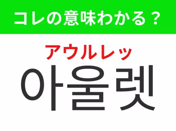 【韓国生活編】覚えておきたいあの言葉！「아울렛（アウルレッ）」の意味は？