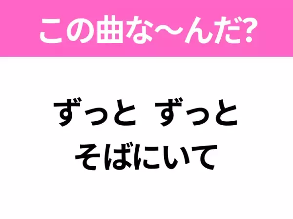 【ヒット曲クイズ】歌詞「ずっと ずっと そばにいて」で有名な曲は？大ヒットクリスマスソング！