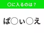 【穴埋めクイズ】意外とわからない！空白に入る文字は？