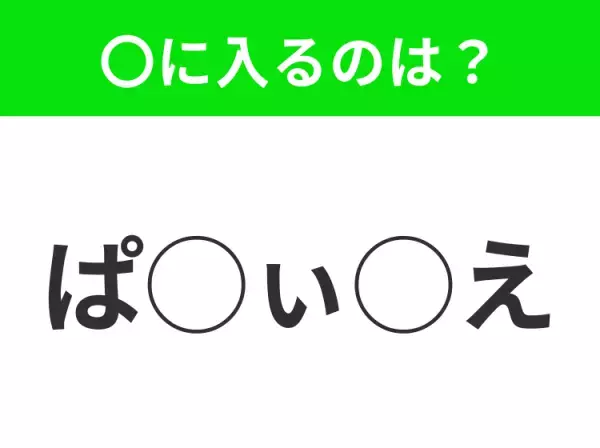 【穴埋めクイズ】意外とわからない！空白に入る文字は？