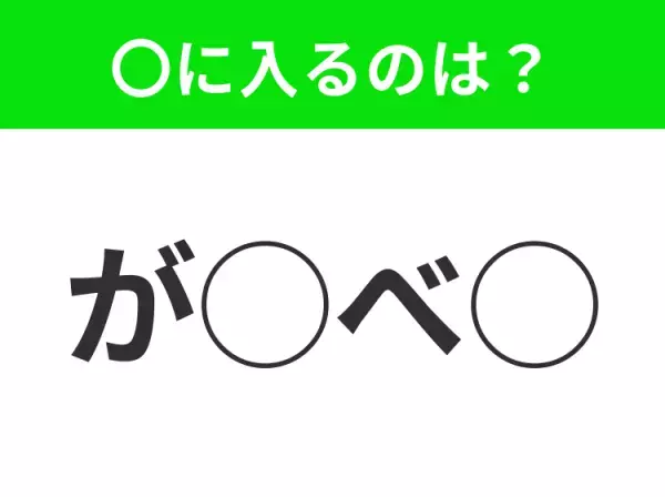 【穴埋めクイズ】これは簡単ですよね！空白に入る文字は？