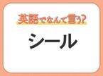 海外では通じない！【シール】を英語で正しく言えますか？