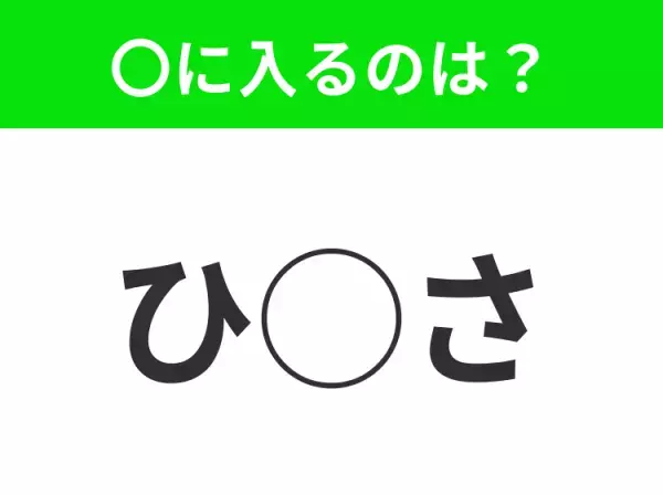【穴埋めクイズ】すぐに正解できたらすごい！空白に入る文字は？