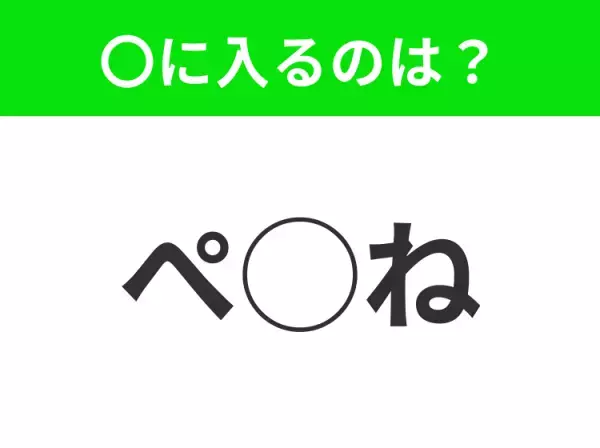 【穴埋めクイズ】それが答えなのか…！空白に入る文字は？
