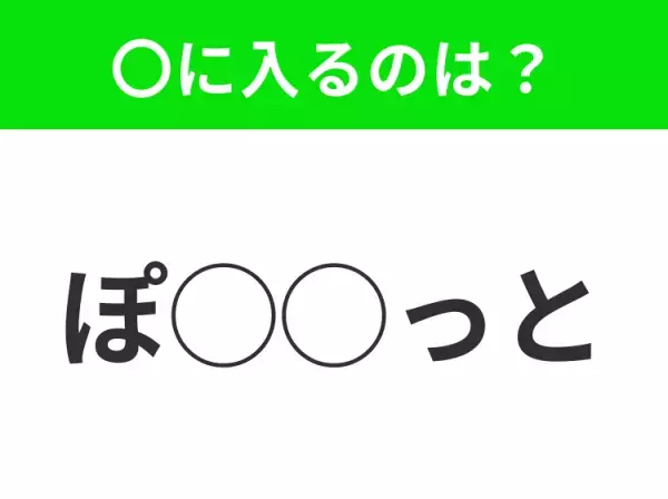 【穴埋めクイズ】パッと答えがわかったらスゴイ！空白に入る言葉は？