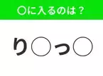 【穴埋めクイズ】すぐ閃めいちゃったらすごい！空白に入る文字は？