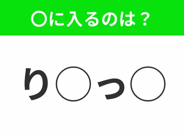 【穴埋めクイズ】すぐ閃めいちゃったらすごい！空白に入る文字は？