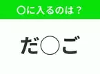 【穴埋めクイズ】解ける人いたら教えて！空白に入る文字は？