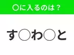 【穴埋めクイズ】すぐに分かったらお見事！空白に入る文字は？