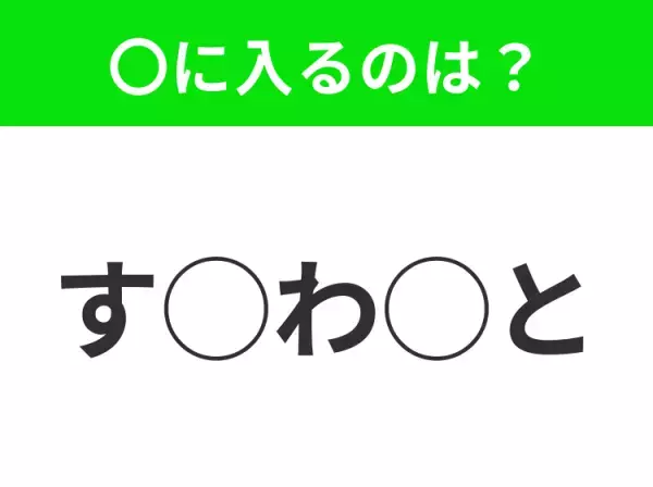 【穴埋めクイズ】すぐに分かったらお見事！空白に入る文字は？