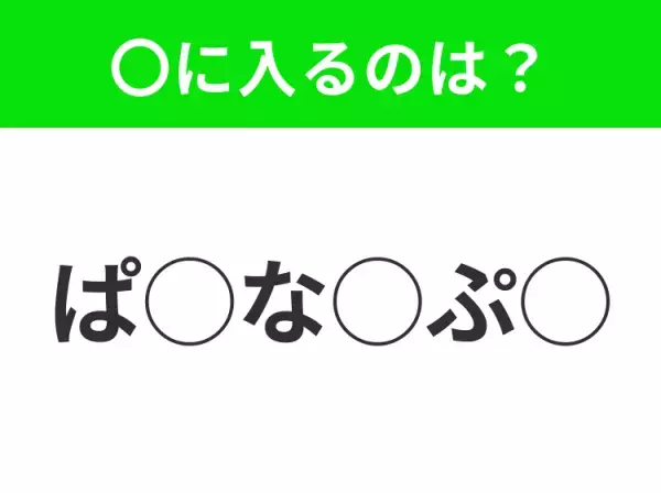 【穴埋めクイズ】難易度は低いんですが…空白に入る文字は？