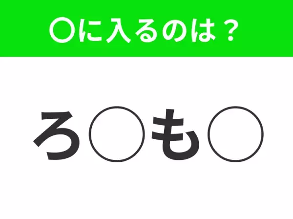 【穴埋めクイズ】これは簡単ですよね！空白に入る文字は？