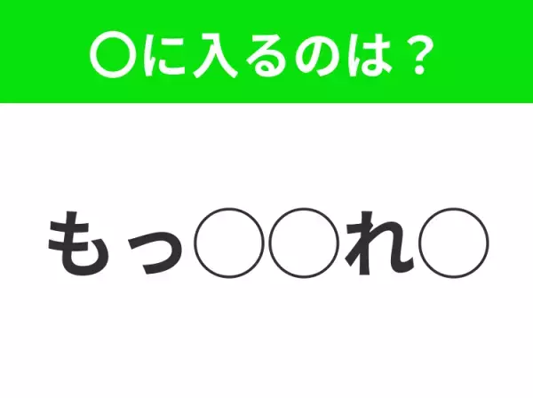 【穴埋めクイズ】わからない人続出…空白に入る文字は？