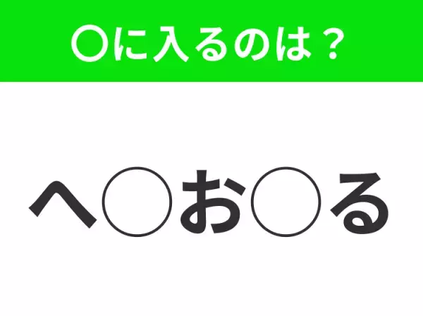 【穴埋めクイズ】すぐ閃めいちゃったらすごい！空白に入る文字は？