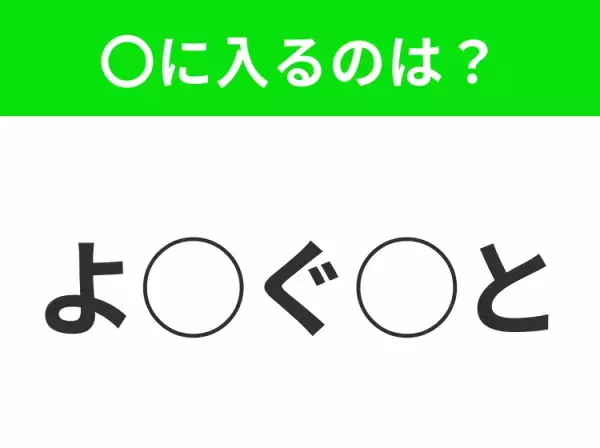 【穴埋めクイズ】意外とわからない！空白に入る文字は？