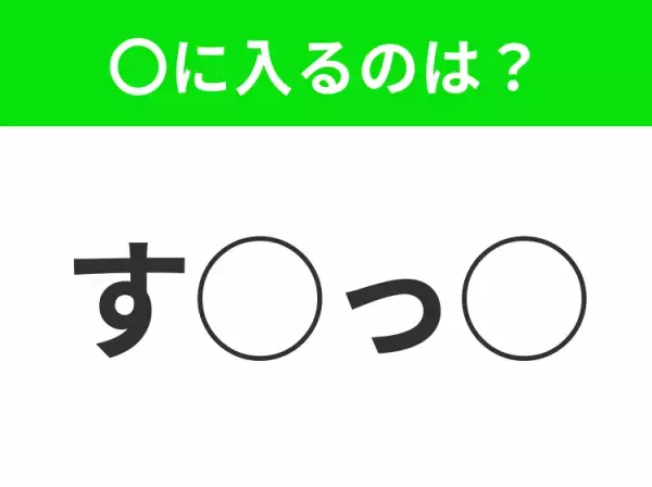 【穴埋めクイズ】パッと答えがわかったらスゴイ！空白に入る言葉は？