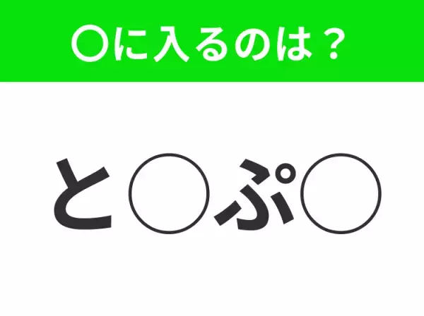 【穴埋めクイズ】わからない人続出…空白に入る文字は？