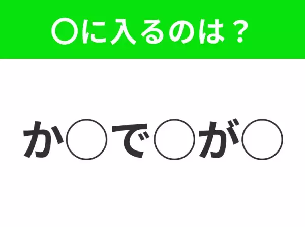 【穴埋めクイズ】それが答えなのか…！空白に入る文字は？