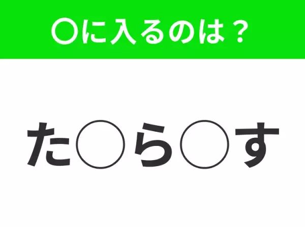【穴埋めクイズ】すぐに分かったらお見事！空白に入る文字は？
