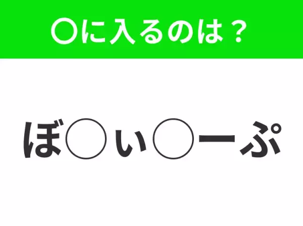 【穴埋めクイズ】これは簡単ですよね！空白に入る文字は？