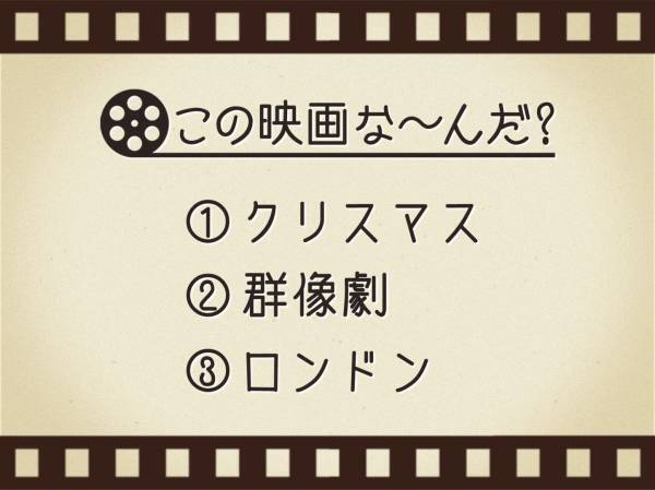 【3つのヒントで映画を当てろ！】「クリスマス・群像劇・ロンドン」連想する名作は何でしょう？