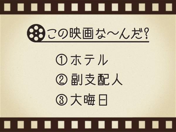 【3つのヒントで映画を当てろ！】「ホテル・副支配人・大晦日」連想する名作は何でしょう？